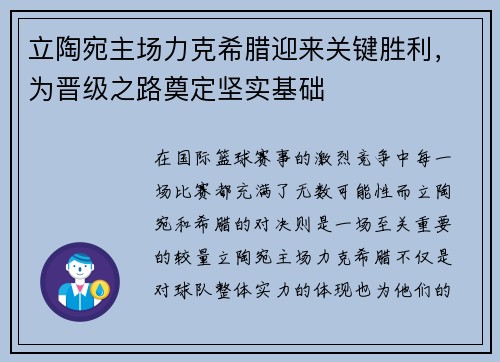立陶宛主场力克希腊迎来关键胜利，为晋级之路奠定坚实基础