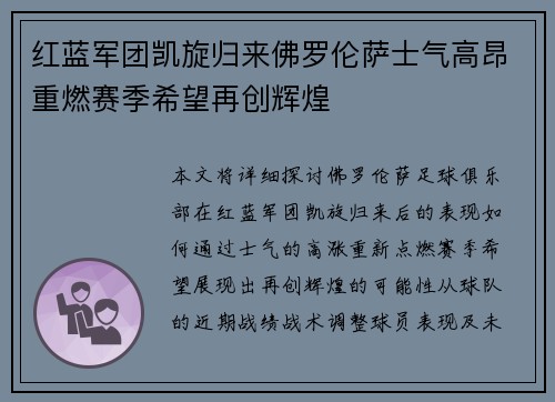 红蓝军团凯旋归来佛罗伦萨士气高昂重燃赛季希望再创辉煌