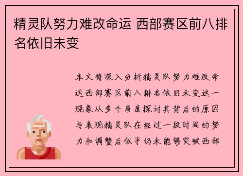 精灵队努力难改命运 西部赛区前八排名依旧未变