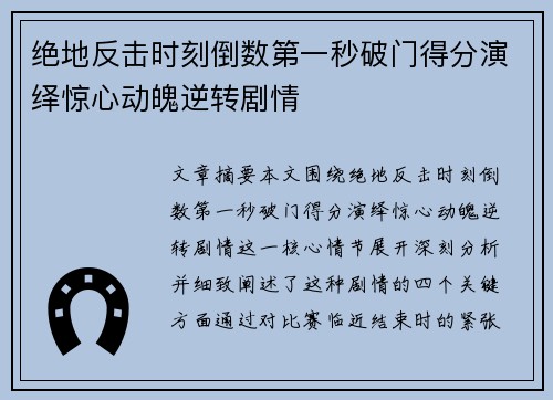 绝地反击时刻倒数第一秒破门得分演绎惊心动魄逆转剧情
