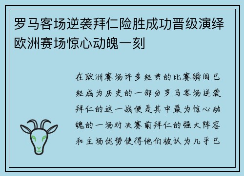 罗马客场逆袭拜仁险胜成功晋级演绎欧洲赛场惊心动魄一刻