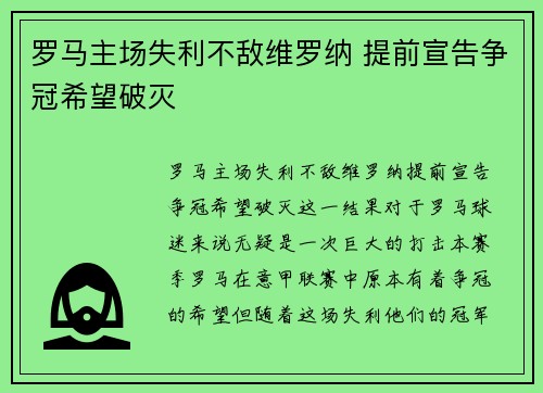 罗马主场失利不敌维罗纳 提前宣告争冠希望破灭