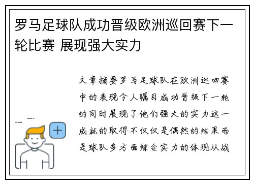 罗马足球队成功晋级欧洲巡回赛下一轮比赛 展现强大实力