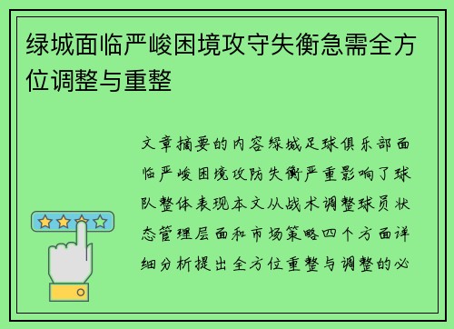 绿城面临严峻困境攻守失衡急需全方位调整与重整