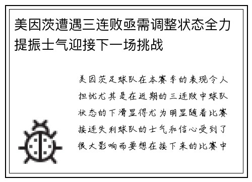 美因茨遭遇三连败亟需调整状态全力提振士气迎接下一场挑战