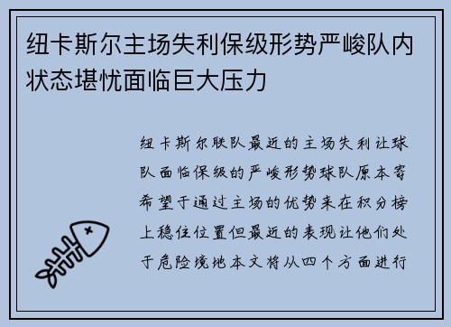 纽卡斯尔主场失利保级形势严峻队内状态堪忧面临巨大压力