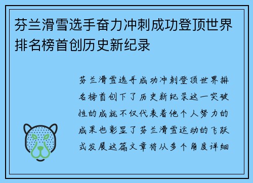 芬兰滑雪选手奋力冲刺成功登顶世界排名榜首创历史新纪录