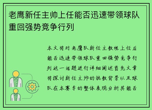 老鹰新任主帅上任能否迅速带领球队重回强势竞争行列