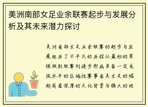美洲南部女足业余联赛起步与发展分析及其未来潜力探讨
