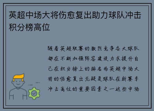 英超中场大将伤愈复出助力球队冲击积分榜高位