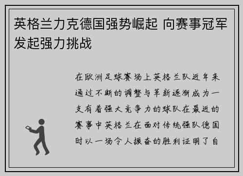 英格兰力克德国强势崛起 向赛事冠军发起强力挑战