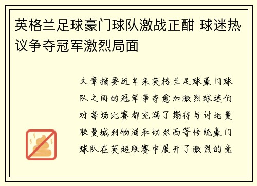 英格兰足球豪门球队激战正酣 球迷热议争夺冠军激烈局面