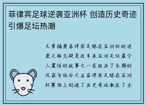 菲律宾足球逆袭亚洲杯 创造历史奇迹引爆足坛热潮