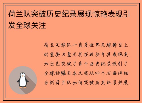 荷兰队突破历史纪录展现惊艳表现引发全球关注