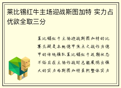 莱比锡红牛主场迎战斯图加特 实力占优欲全取三分