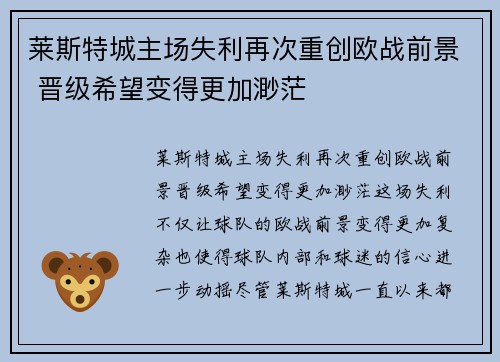 莱斯特城主场失利再次重创欧战前景 晋级希望变得更加渺茫