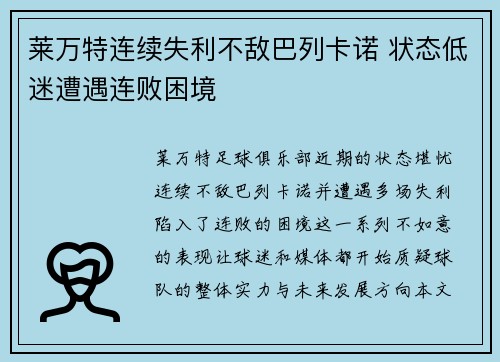 莱万特连续失利不敌巴列卡诺 状态低迷遭遇连败困境