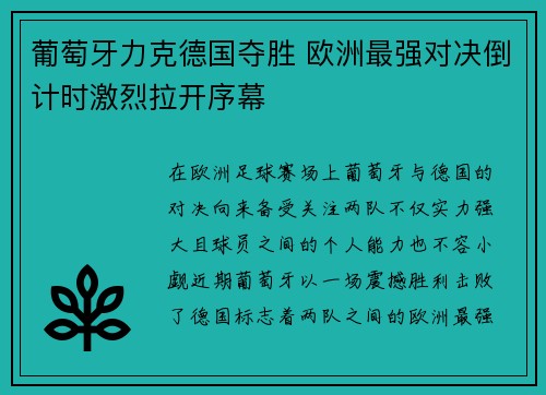 葡萄牙力克德国夺胜 欧洲最强对决倒计时激烈拉开序幕