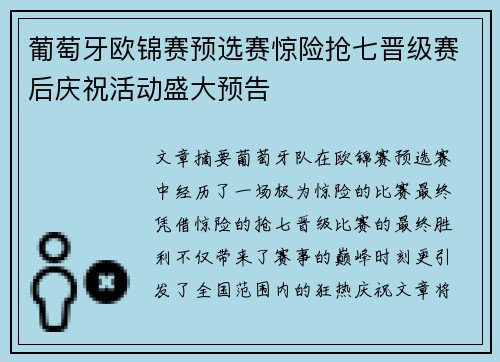 葡萄牙欧锦赛预选赛惊险抢七晋级赛后庆祝活动盛大预告