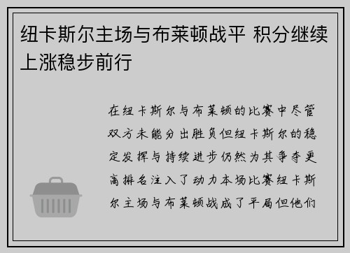 纽卡斯尔主场与布莱顿战平 积分继续上涨稳步前行