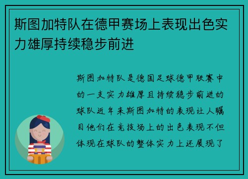 斯图加特队在德甲赛场上表现出色实力雄厚持续稳步前进