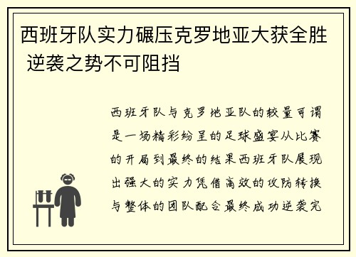 西班牙队实力碾压克罗地亚大获全胜 逆袭之势不可阻挡