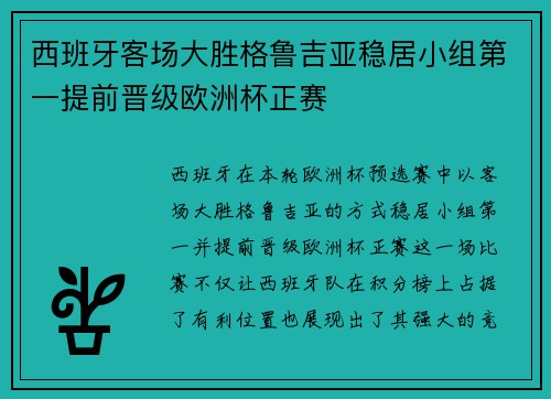 西班牙客场大胜格鲁吉亚稳居小组第一提前晋级欧洲杯正赛