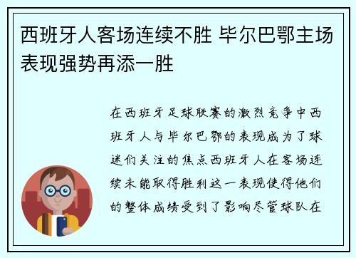 西班牙人客场连续不胜 毕尔巴鄂主场表现强势再添一胜