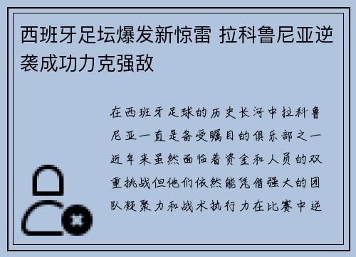 西班牙足坛爆发新惊雷 拉科鲁尼亚逆袭成功力克强敌