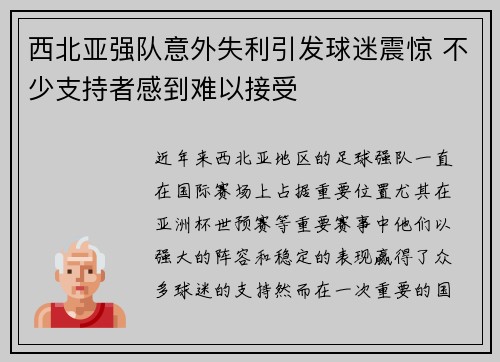 西北亚强队意外失利引发球迷震惊 不少支持者感到难以接受