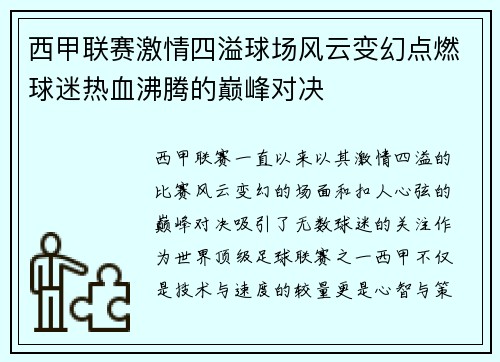 西甲联赛激情四溢球场风云变幻点燃球迷热血沸腾的巅峰对决