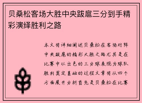 贝桑松客场大胜中央跋扈三分到手精彩演绎胜利之路