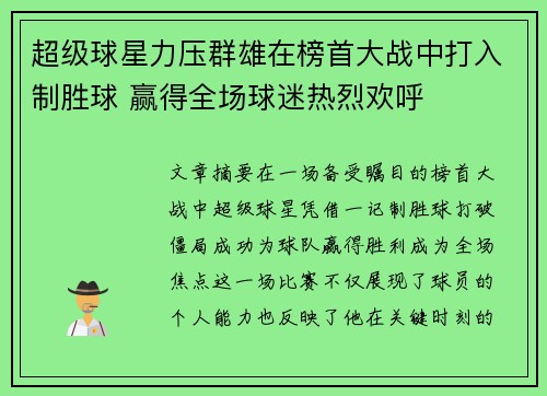 超级球星力压群雄在榜首大战中打入制胜球 赢得全场球迷热烈欢呼