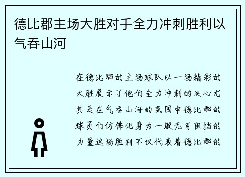 德比郡主场大胜对手全力冲刺胜利以气吞山河