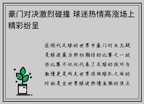 豪门对决激烈碰撞 球迷热情高涨场上精彩纷呈