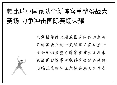 赖比瑞亚国家队全新阵容重整备战大赛场 力争冲击国际赛场荣耀