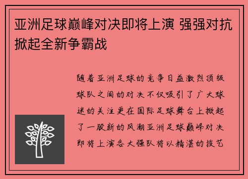 亚洲足球巅峰对决即将上演 强强对抗掀起全新争霸战