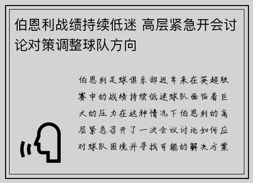 伯恩利战绩持续低迷 高层紧急开会讨论对策调整球队方向