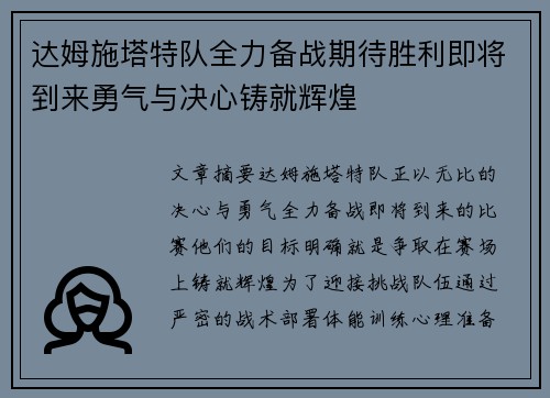 达姆施塔特队全力备战期待胜利即将到来勇气与决心铸就辉煌