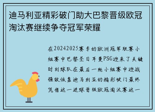 迪马利亚精彩破门助大巴黎晋级欧冠淘汰赛继续争夺冠军荣耀