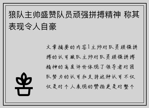 狼队主帅盛赞队员顽强拼搏精神 称其表现令人自豪