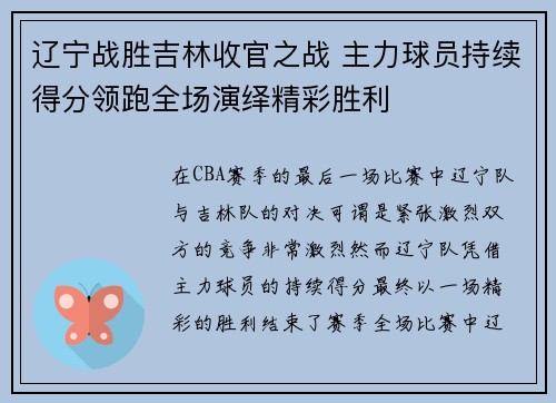 辽宁战胜吉林收官之战 主力球员持续得分领跑全场演绎精彩胜利