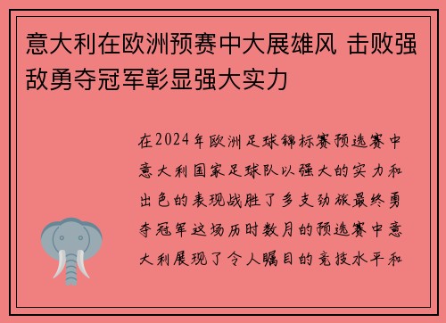 意大利在欧洲预赛中大展雄风 击败强敌勇夺冠军彰显强大实力