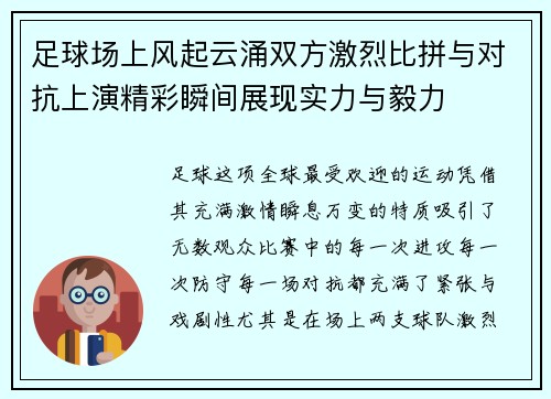 足球场上风起云涌双方激烈比拼与对抗上演精彩瞬间展现实力与毅力