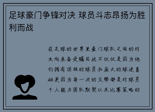足球豪门争锋对决 球员斗志昂扬为胜利而战