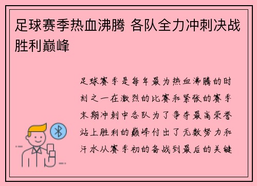 足球赛季热血沸腾 各队全力冲刺决战胜利巅峰