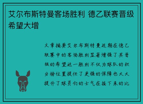 艾尔布斯特曼客场胜利 德乙联赛晋级希望大增