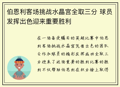 伯恩利客场挑战水晶宫全取三分 球员发挥出色迎来重要胜利