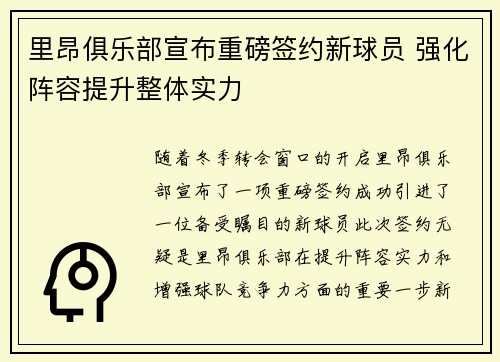 里昂俱乐部宣布重磅签约新球员 强化阵容提升整体实力