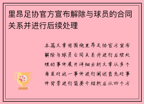 里昂足协官方宣布解除与球员的合同关系并进行后续处理